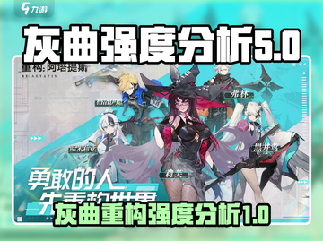 重构阿塔提💥灰曲强度分析攻略来啦！🔥截图1