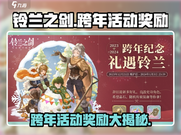 铃兰之剑跨年活动🔥2023奖励大曝光🎉截图1