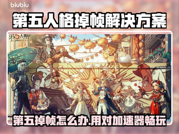 🎮第五人格掉帧救星！加速器推荐🔥截图1