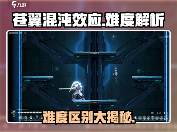 苍翼混沌效应🔥难度区别大揭秘！新手必看🎮截图1