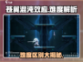 苍翼混沌效应🔥难度区别大揭秘！新手必看🎮
