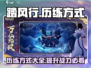 踏风行🔥五大历练方式，助你战力飙升！