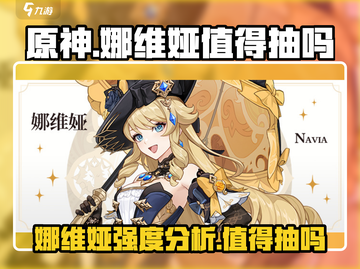 原神⚡娜维娅强度逆天！不抽必悔💥截图1