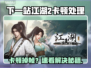 🎮下一站江湖2卡到怀疑人生？一招解决掉帧噩梦！