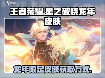 王者荣耀🔥龙年限定皮肤获取秘籍🎉截图1
