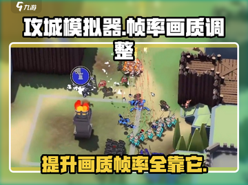 攻城模拟器🔥超高帧率+画质调整秘籍来了！截图1