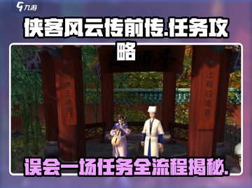 侠客风云传前传🔥误会一场任务全流程攻略💡截图1