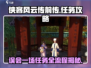 侠客风云传前传🔥误会一场任务全流程攻略💡