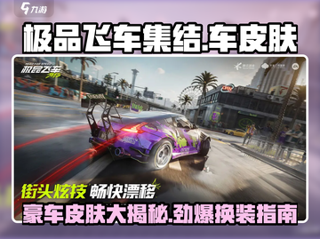 极品飞车集结🔥超全车皮肤大全及更换攻略✨截图1