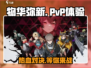 物华弥新🔥PVP热血开战！快来体验超燃对战💥