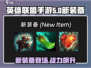 英雄联盟手游5.0💥新装备全解析！🔥快来看看