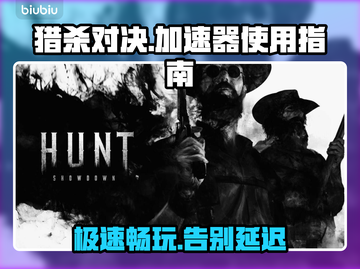 猎杀对决加速全攻略🎉下载安装渠道推荐截图1