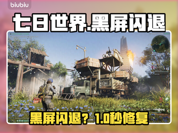 七日世界黑屏？1招秒解决！💥截图1