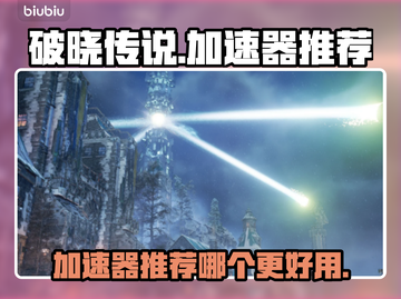 破晓传说🔥加速器推荐，玩这款游戏必备！截图1