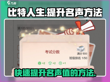 比特人生🔥快速提升名声秘籍🎉截图1