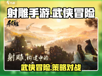 射雕手游🔥超全玩法揭秘，不来试试？截图1