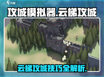 《攻城模拟器》云梯攻城秘籍🔥轻松制胜✨截图1