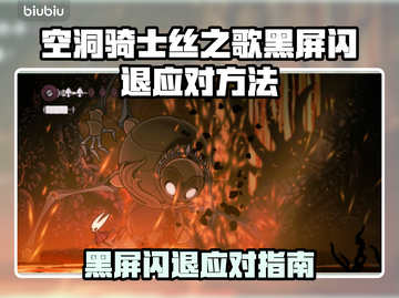 🎮《空洞骑士丝之歌》闪退黑屏？一招解决！截图1