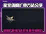 星空货舱扩容秘籍🌟，游戏党必看！🚀