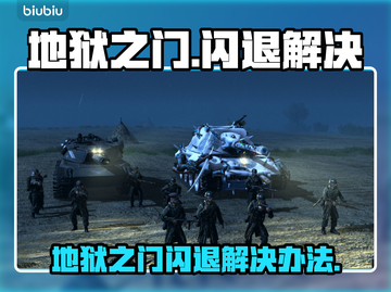 💥地狱之门闪退？几秒就崩溃！🔥🎮截图1