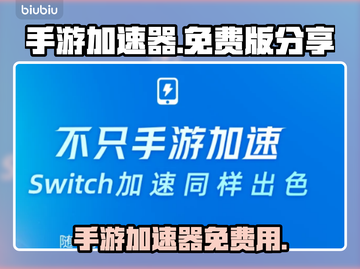 王者荣耀🔥免费手游加速器链接分享🎉截图1