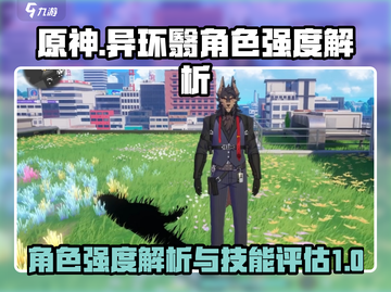 原神：异环翳角色技能强度大起底！💥截图1