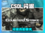 CSOL闪退？一招秒解决！💥