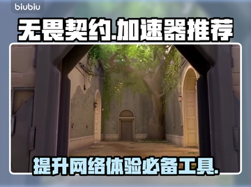 无畏契约⚡不卡顿秘籍，必备加速器推荐！截图1