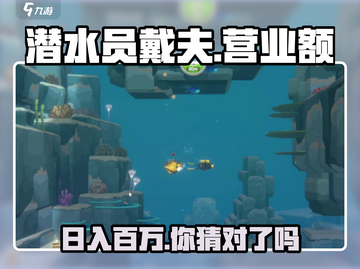 潜水员戴夫🔥营业&营业额大起底！🎮截图1