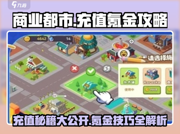 商业都市💎充值攻略，快速致富的秘密武器！截图1