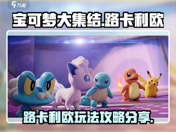 宝可梦大集结🔥路卡利欧玩法技巧分享！截图1