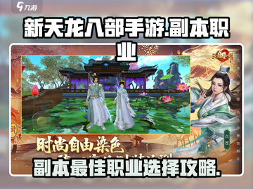 新天龙八部手游🔥副本最佳职业推荐来啦！截图1
