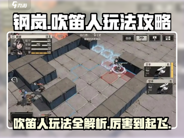钢岚吹笛人🔥超强玩法攻略，轻松制胜💡截图1