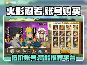 火影忍者手游🔥账号购买平台推荐，超低价等你来！截图1