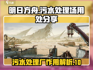 明日方舟🔥污水处理场隐藏秘密大曝光！截图1