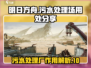 明日方舟🔥污水处理场隐藏秘密大曝光！