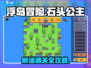 浮岛冒险🔥石头公主通关解谜攻略💎