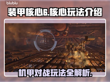 装甲核心6🔥核心玩法大揭秘，爽到飞起！截图1