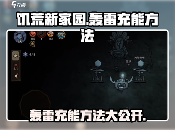 饥荒新家园⚡轰雷充能方法大公开！玩家必看🔥截图1