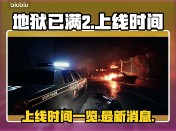 地狱已满2🔥上线时间曝光，玩家沸腾🎉截图1