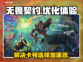 无畏契约卡顿？这款⚡加速器让你畅爽游戏！