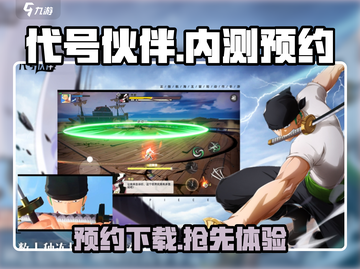 代号伙伴手游🔥内测资格申请下载预约链接汇总🎮截图1