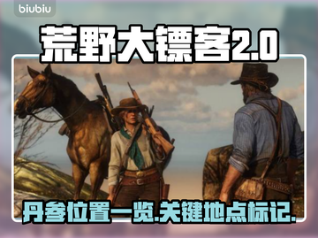 荒野大镖客救赎PC版：丹参位置大揭秘🔥截图1