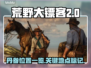 荒野大镖客救赎PC版：丹参位置大揭秘🔥