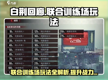 白荆回廊联合训练场🔥玩法全揭秘！新手必看🎮截图1