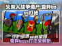 火柴人战争遗产💥变异Boss打法攻略，轻松通关秘籍！