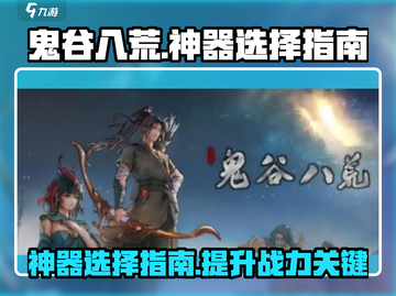 鬼谷八荒神器🔥这样选直接起飞！截图1