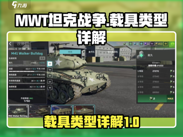 MWT坦克战争载具大起底💥游戏迷必看！截图1