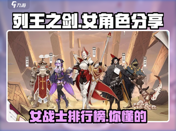 列王之剑：最强女角色🔥揭秘，速来pick你的女神！截图1