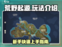 荒野起源手游🔥超全玩法攻略，新手必看！